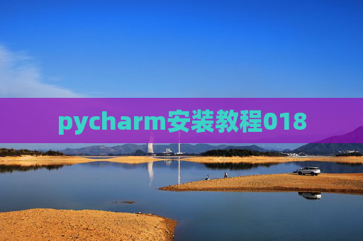 pycharm安装教程018 pycharm安装教程018